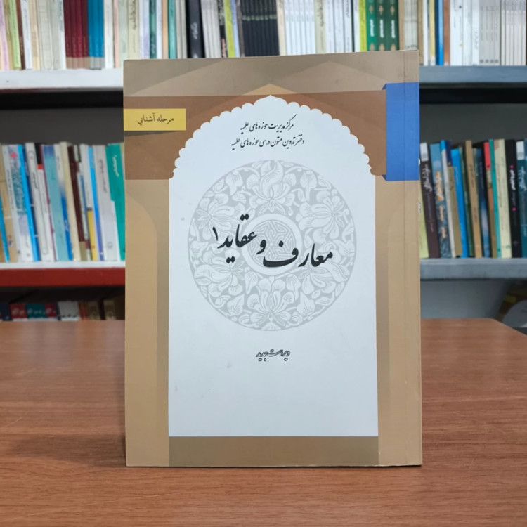 معارف و عقاید 1 نویسنده دفتر متون حوزوی