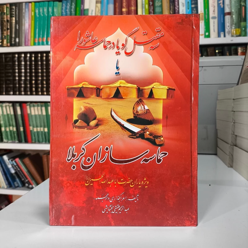 کتاب سه مقتل گویا حماسه سازان کربلا نویسنده عبدالرحیم عقیقی بخشایشی ره