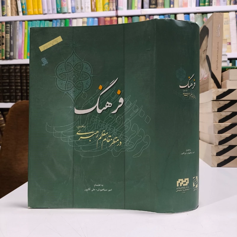کتاب فرهنگ در منظر مقام معظم رهبری نویسنده آیت الله سید علی خامنه ای