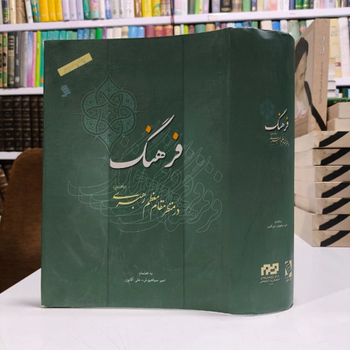 کتاب فرهنگ در منظر مقام معظم رهبری نویسنده آیت الله سید علی خامنه ای