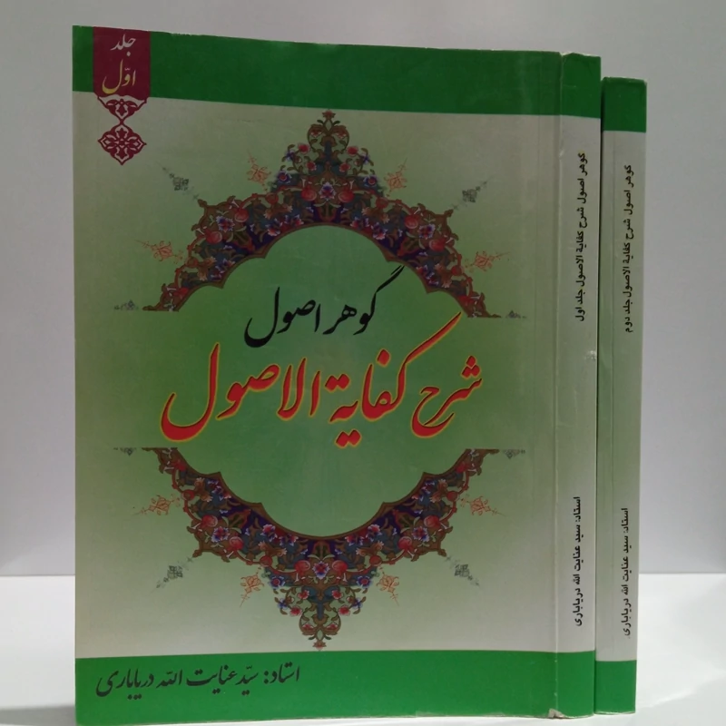 گوهر اصول شرع کفایه الاصول نویسنده سید عنایت الله دریاباری دو جلدی