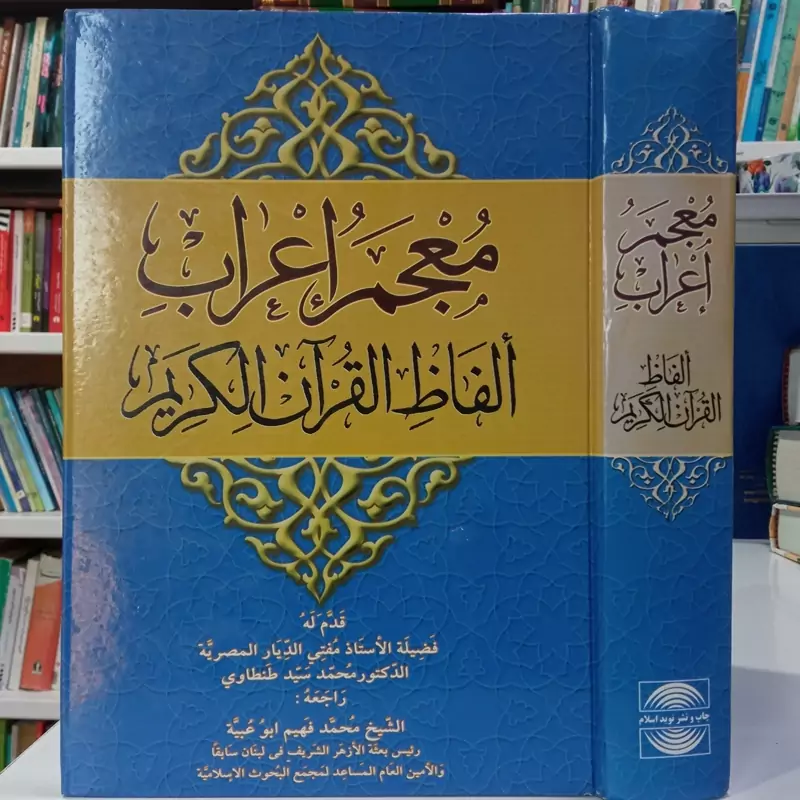 معجم اعراب الفاظ القرآن الکریم مؤلف دکتر محمد سید الطنطاوی  محقق الشیخ محمد فهیم ابوعبیه