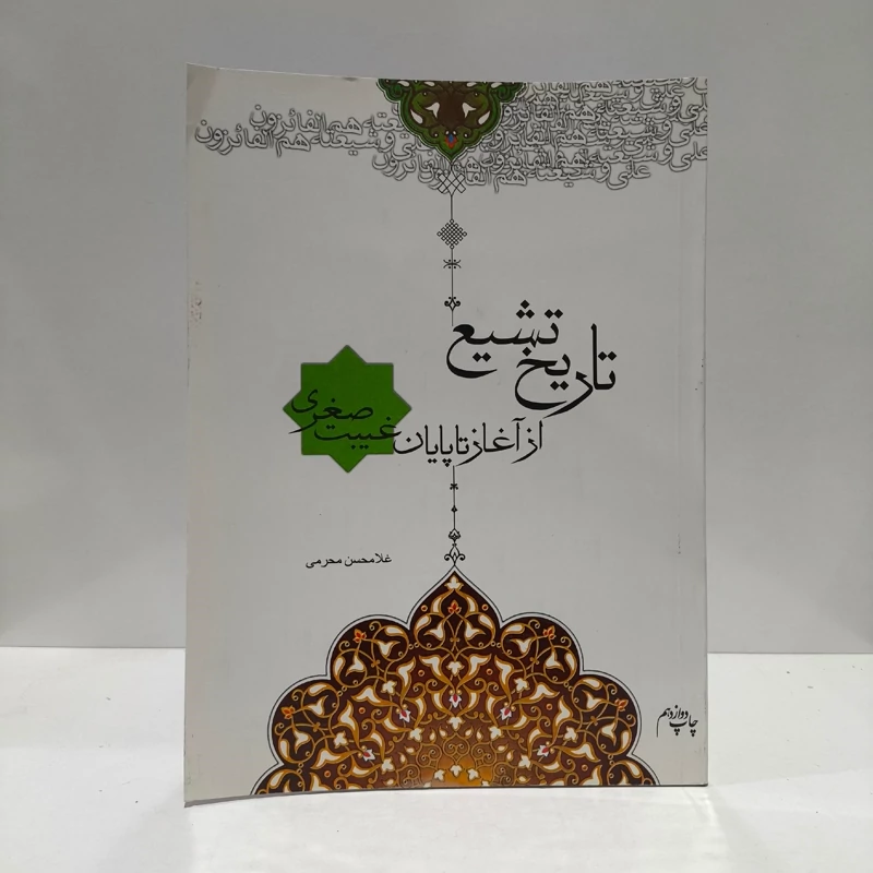 تاریخ تشیع از آغاز تا پایان غیبت صغری نویسنده غلامحسن محرمی