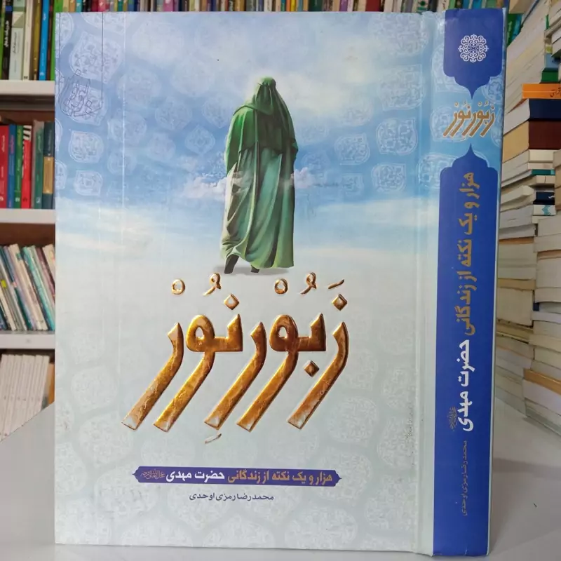 زبور نور هزار و یک نکته از زندگانی حضرت مهدی عجل الله تعالی فرجه الشریف نویسنده محمد رضا توحدی