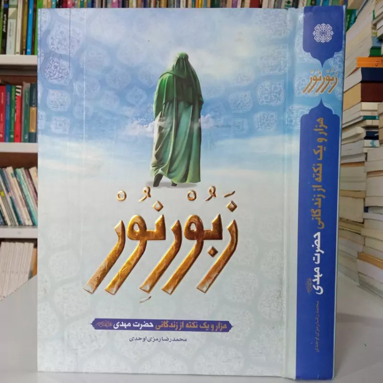 زبور نور هزار و یک نکته از زندگانی حضرت مهدی عجل الله تعالی فرجه الشریف نویسنده محمد رضا توحدی