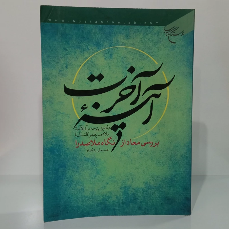 بررسی معاد از نگاه ملاصدرا تحقیق و ترجمه مرآه الاخره ملا محسن فیض کاشانی ره محقق حسنعلی بنکدار