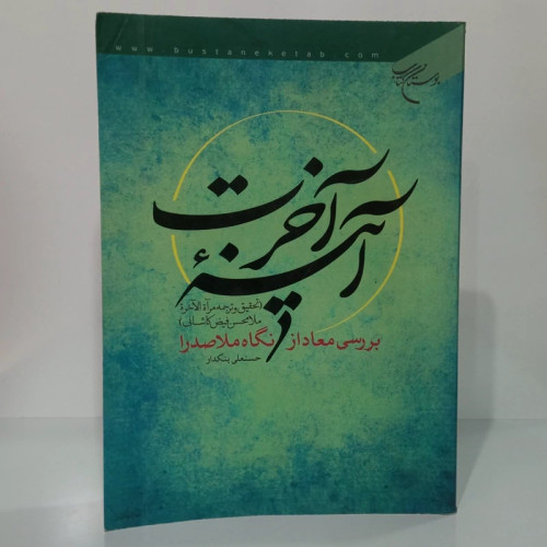 بررسی معاد از نگاه ملاصدرا تحقیق و ترجمه مرآه الاخره ملا محسن فیض کاشانی ره محقق حسنعلی بنکدار
