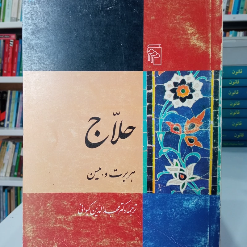 کتاب  حلاج  نویسنده هربرت و . بهسین ترجمه دکتر دکتر مجد الدین کیوانی