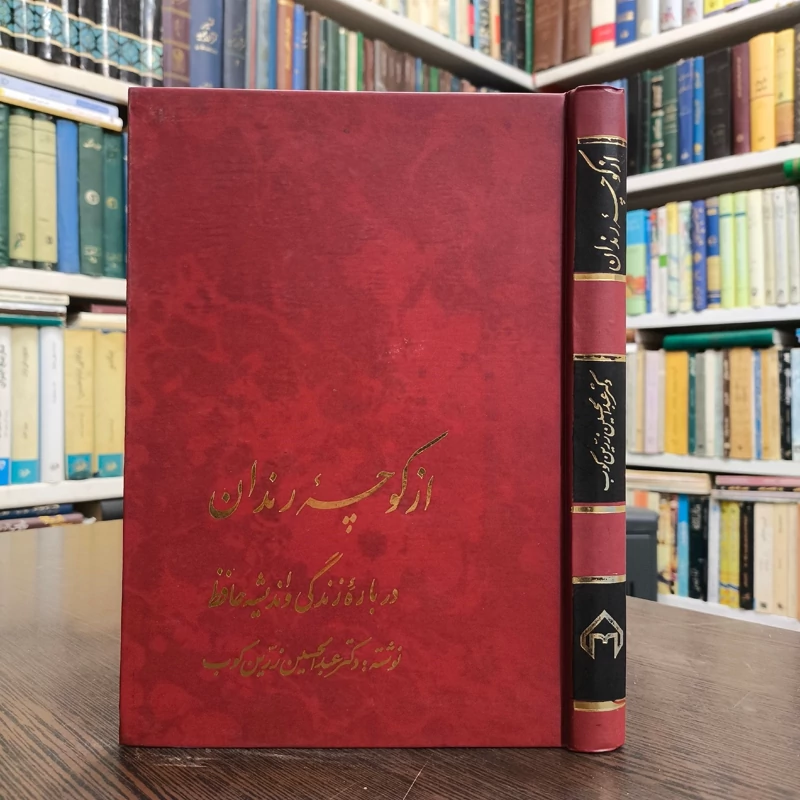 از کوچه رندان درباره زندگی  و اندیشه حافظ نویسنده عبدالحسین زرین کوب