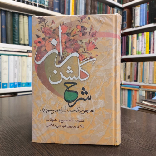 شرح گلشن راز نویسنده محمد ابراهیم سبزواری مترجم پرویز عباس داکانی، نشر علم