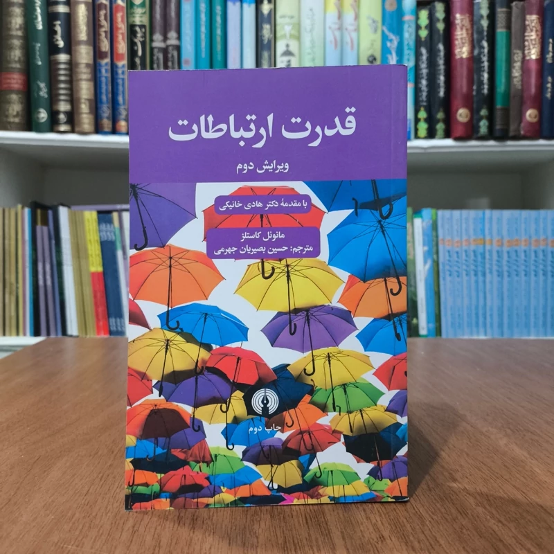 کتاب قدرت ارتباطات نویسنده مانوئل کاستلز ترجمه حسین بصیریان جهرمی