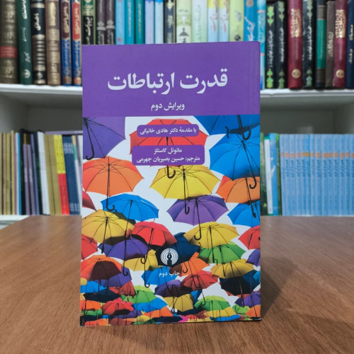 کتاب قدرت ارتباطات نویسنده مانوئل کاستلز ترجمه حسین بصیریان جهرمی