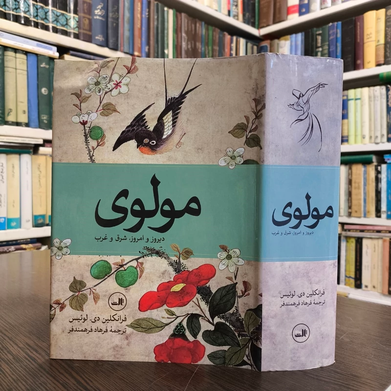 مولانا دیروز تا امروز شرق تا غرب درباره زندگی معارف و شعر جلال الدین محمد بلخی نویسنده فرانکلین لوئیس مترجم فرهاد