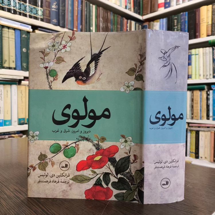 مولانا دیروز تا امروز شرق تا غرب درباره زندگی معارف و شعر جلال الدین محمد بلخی نویسنده فرانکلین لوئیس مترجم فرهاد