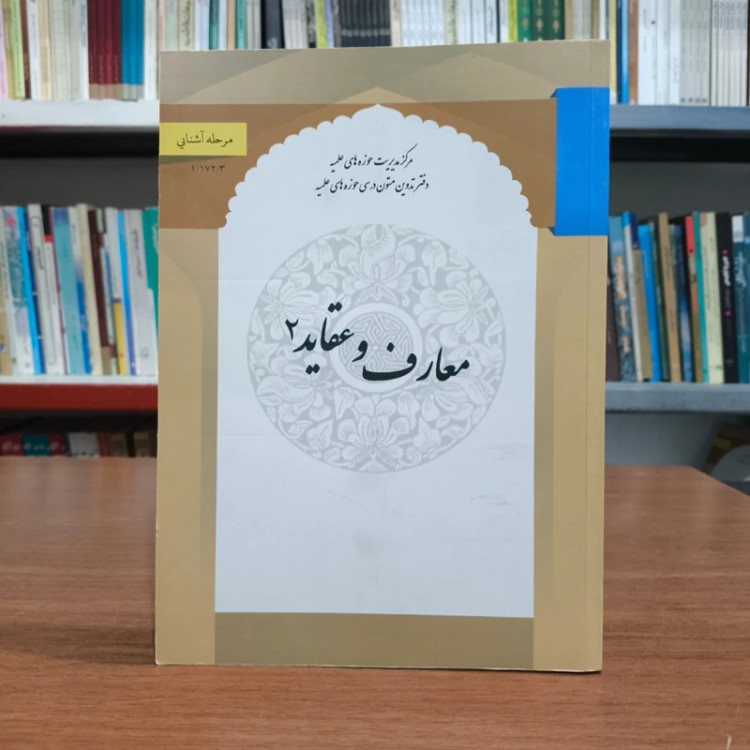معارف و عقاید 2 نویسنده دفتر متون حوزوی