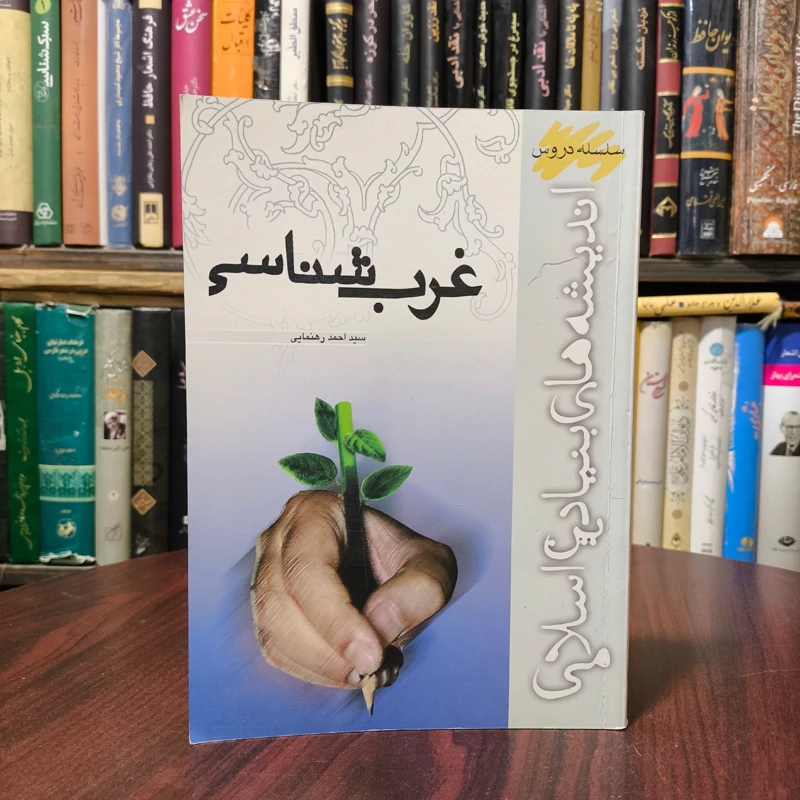 غرب شناسی مجموعه نویسندگان موسسه امام ره آیت الله مصباح یزدی ره