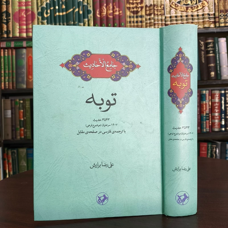 توبه 3543 حدیث، 1407 سرعنوان (موضوع فرعی) با ترجمه فارسی در صفحه مقابل نویسنده علیرضا برازش