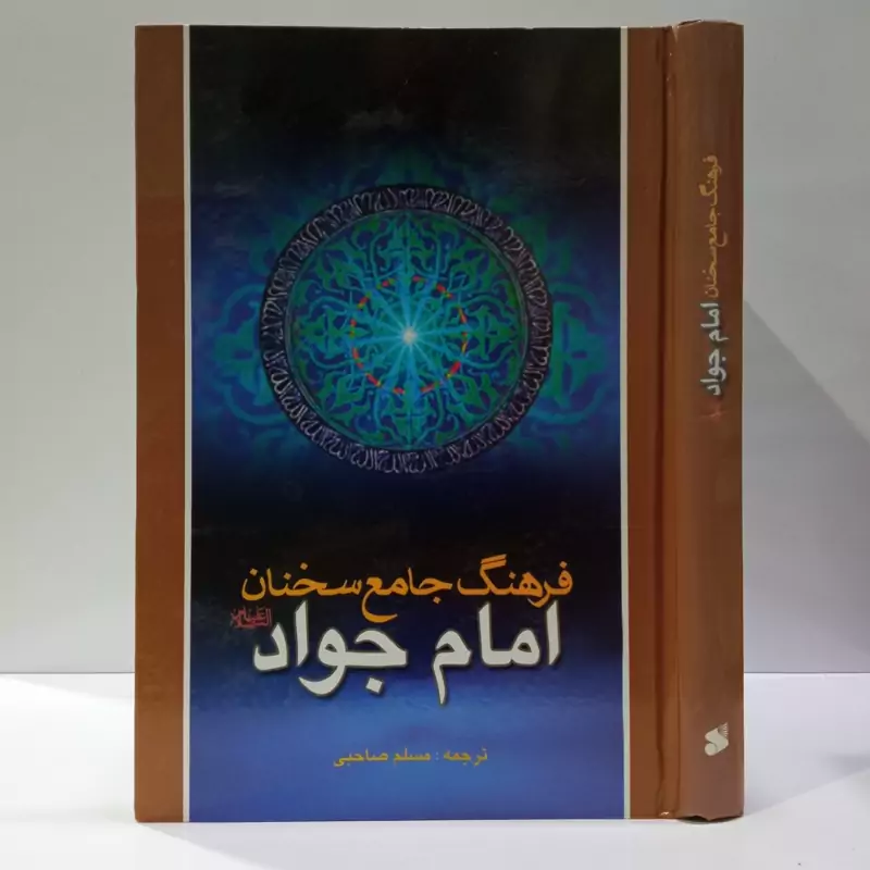 فرهنگ جامع سخنان امام جواد (ع) ترجمه کتاب موسوعه کلمات الامام الجواد