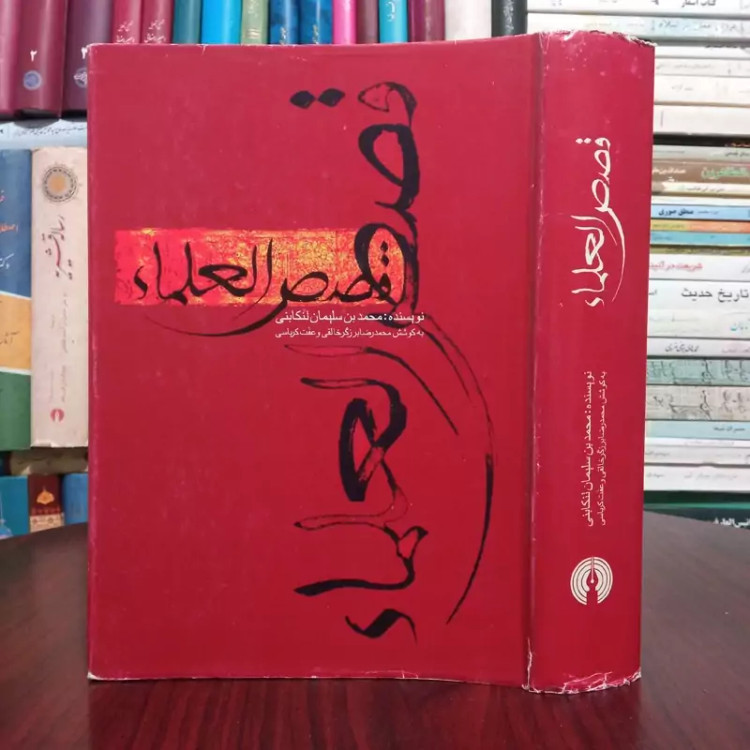 قصص العلماء نویسنده محمد بن سلیمان تنکابنی محقق برزگر خالقی و عفت کرباسی
