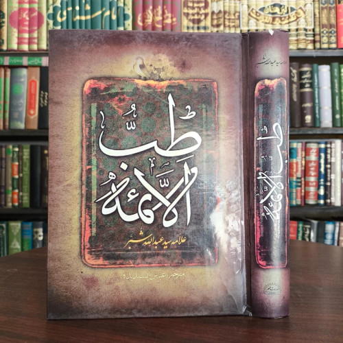 کتاب طب الائمه(علیهم السلام) نویسنده علامه سید عبدالله شبر ره ترجمه عباس پسندیده