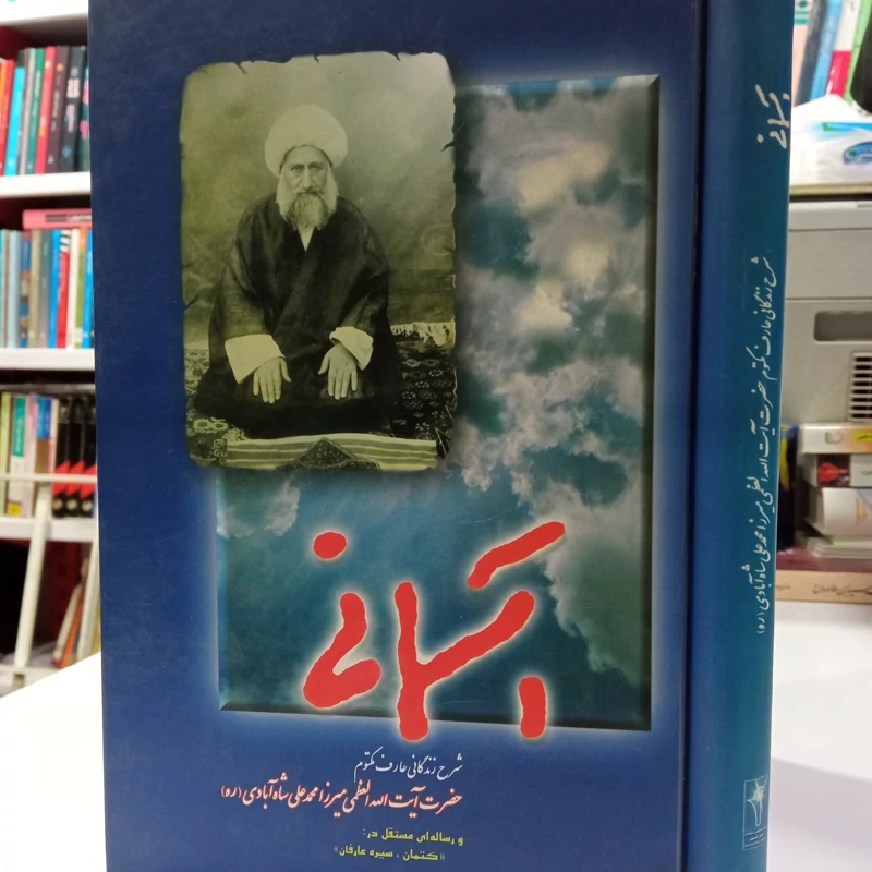 کتاب آسمانی شرح زندگانی عارف مکتوم حضرت آیت الله میرزا محمد علی شاه آبادی