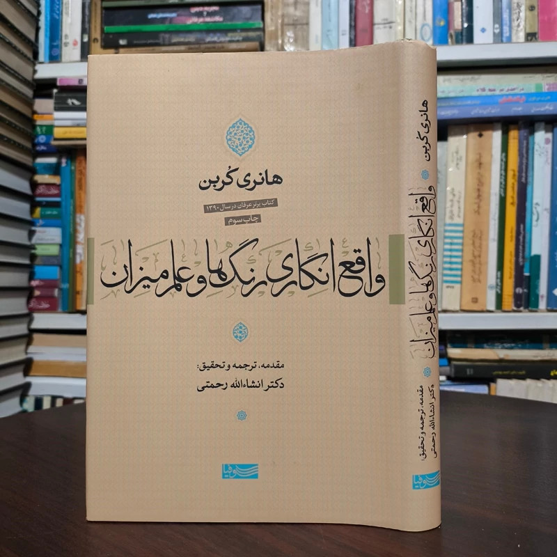 کتاب واقع انگاری رنگ ها و علم میزان هانری کربن مترجم انشالله رحمتی