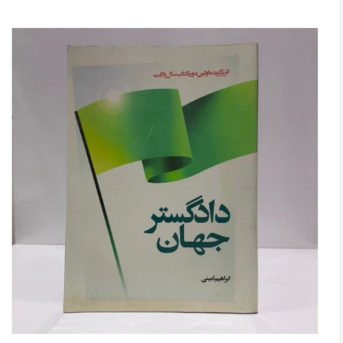 کتاب دادگستر جهان،تالیف ایت ا.. ابراهیم امینی