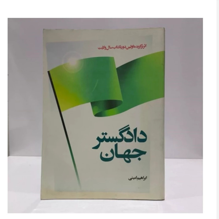 کتاب دادگستر جهان،تالیف ایت ا.. ابراهیم امینی