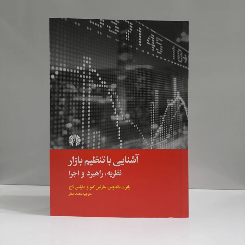 کتاب آشنایی با تنظیم بازار نویسنده رابرت بالدوین مترجم محمد صفار