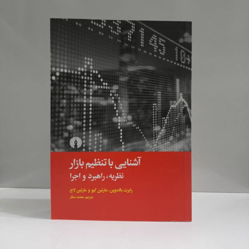کتاب آشنایی با تنظیم بازار نویسنده رابرت بالدوین مترجم محمد صفار