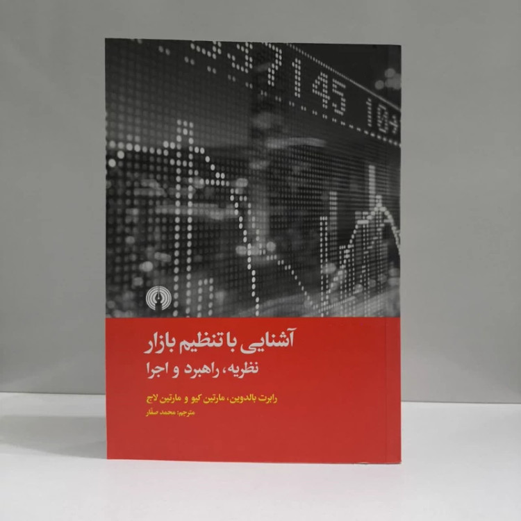 کتاب آشنایی با تنظیم بازار نویسنده رابرت بالدوین مترجم محمد صفار