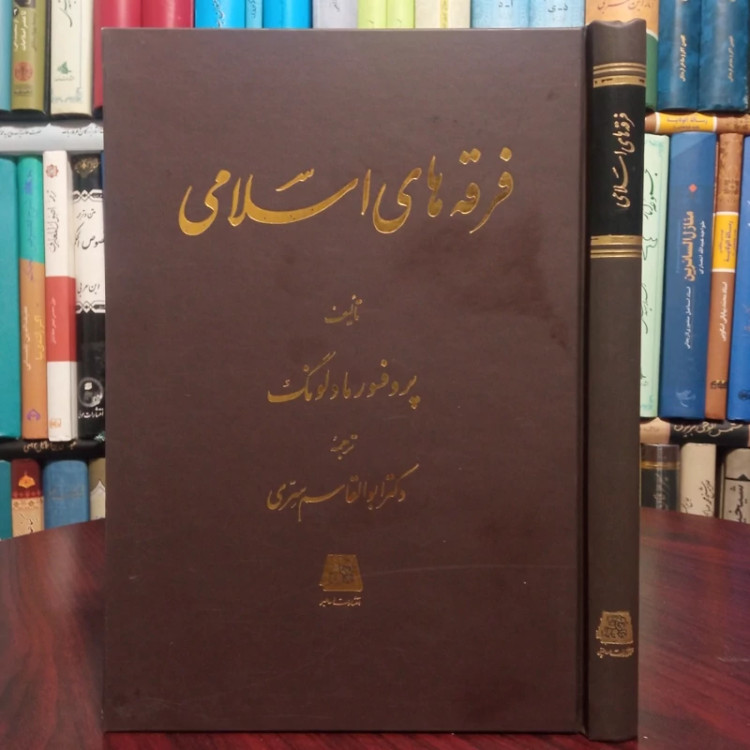 فرقه های اسلامی نویسنده پرفسور مادلونگ ترجمه دکتر ابوالقاسم سری