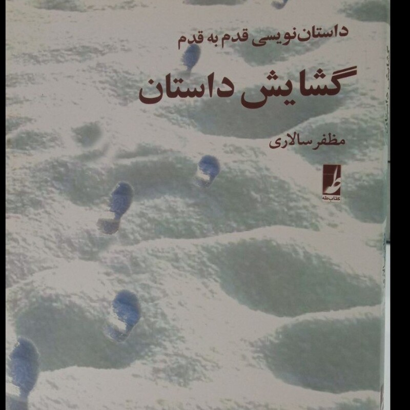 کتاب گشایش داستان داستان نویسی قدم به قدم نویسنده مظفر سالاری