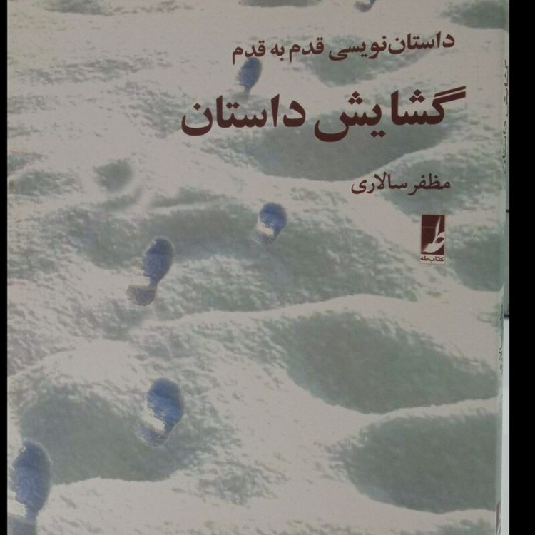 کتاب گشایش داستان داستان نویسی قدم به قدم نویسنده مظفر سالاری