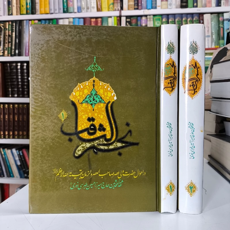 نجم الثاقب در احوال ولیعصر عج نویسنده میرزا حسین طبرسی نوری ره