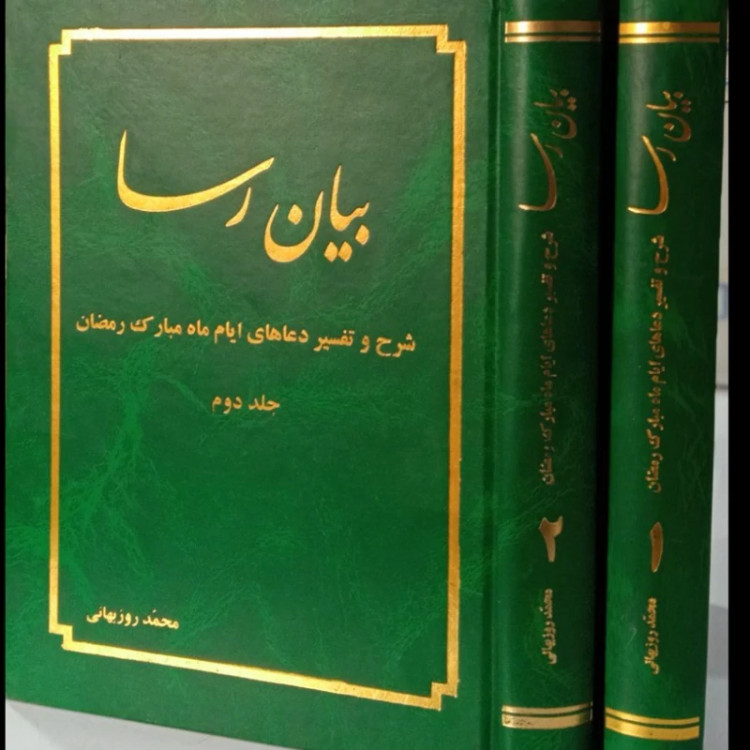 بیان رسا شرح و تفسیر دعاهای ایام ماه مبارک رمضان (دو جلدی ) محمد روزبهانی