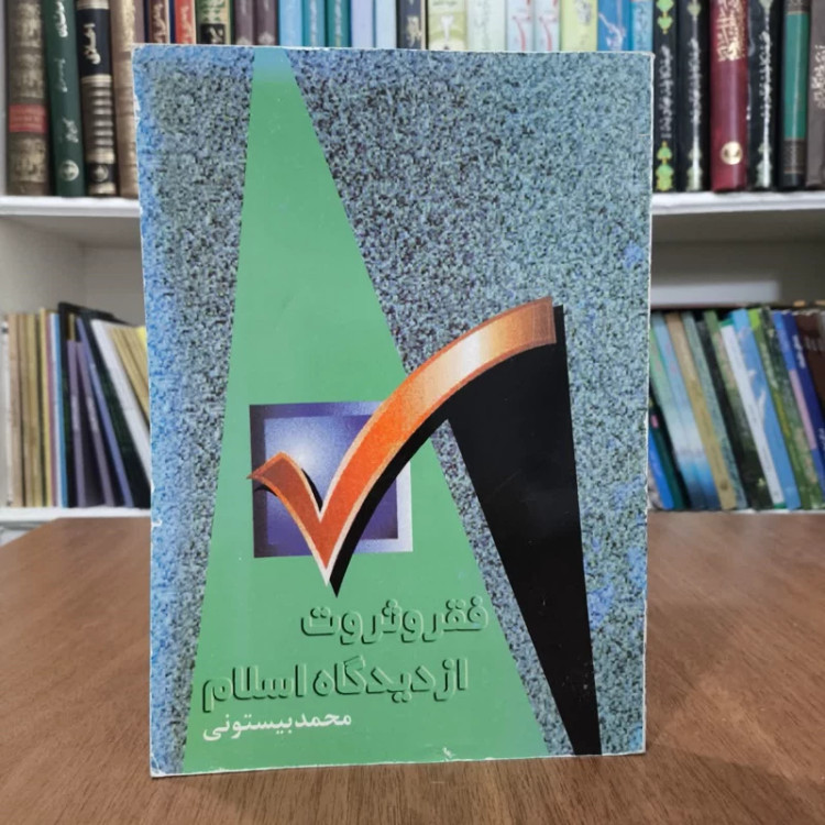 کتاب فقر وثروت از دیدگاه اسلام،تالیف محمدبیستونی