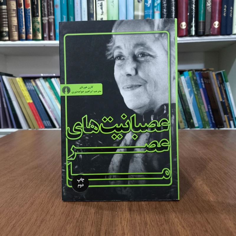 کتاب عصبانیت عصر ما نویسنده کارن هورنای ترجمه ابراهیم خواجه نوری