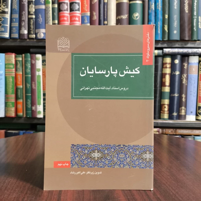 کیش پارسایان،تدوین علی اکبر رشاد