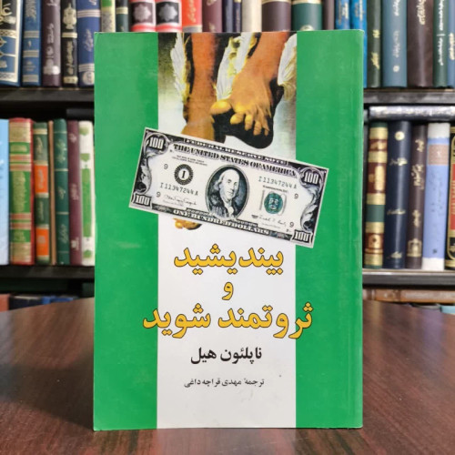 بیندیشید و ثروتمندشوید،تالیف ناپلئون هیل،ترجمه مهدی قراچه داغی