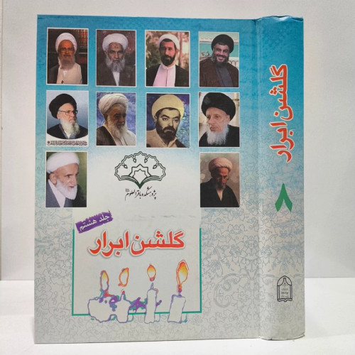 گلشن ابرار جلد 8نویسنده پژوهشکده باقرالعلوم