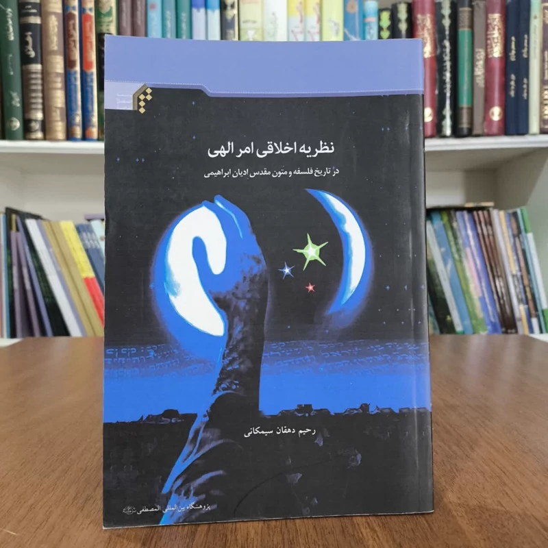 نظریه اخلاقی امر الهی، تالیف رحیم دهقانی سیمکانی