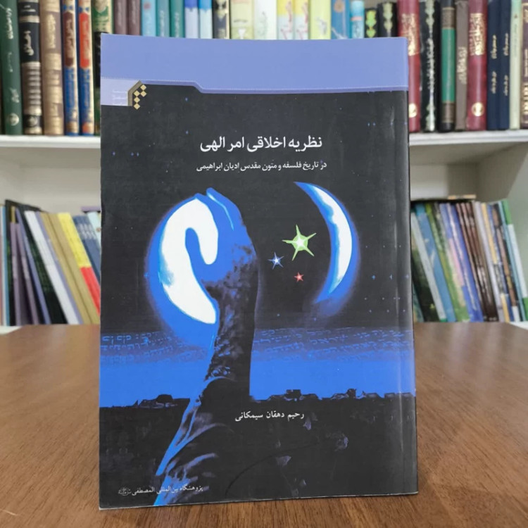 نظریه اخلاقی امر الهی، تالیف رحیم دهقانی سیمکانی