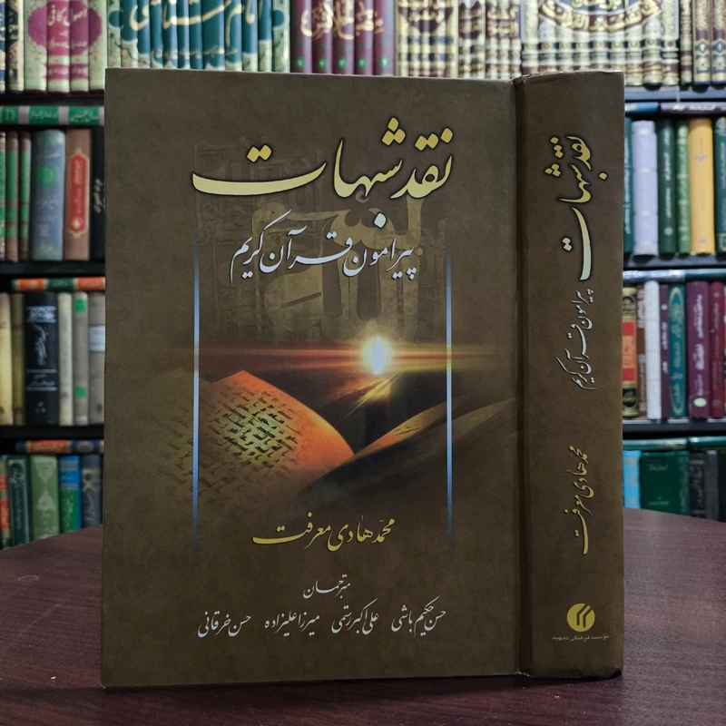 نقد شبهات پیرامون قرآن کریم نویسنده مرحوم آیت الله معرفت زه