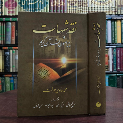 نقد شبهات پیرامون قرآن کریم نویسنده مرحوم آیت الله معرفت زه