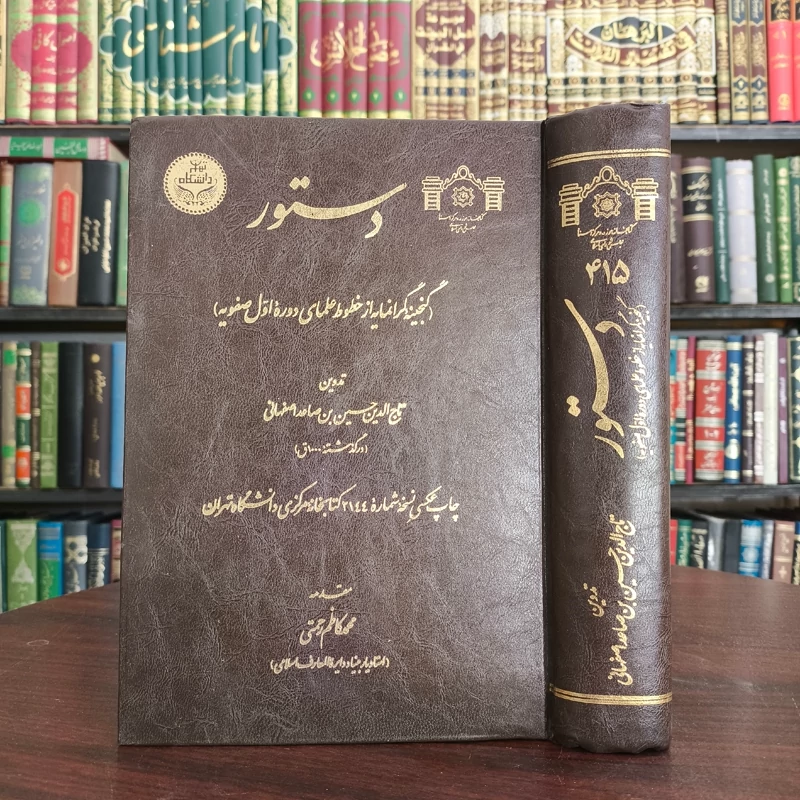 دستور ( گنجینه گرانمایه از خطوط علمای دوره اول صفویه) نویسنده تاج الدین حسین بن صاعد اصفهانی