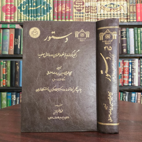 دستور ( گنجینه گرانمایه از خطوط علمای دوره اول صفویه) نویسنده تاج الدین حسین بن صاعد اصفهانی