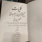 کلیات عراقی نویسنده فخرالدین عراقی به کوشش سعید نفیسی