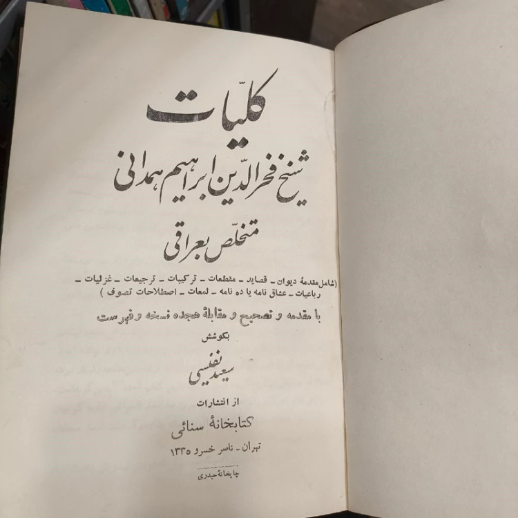 کلیات عراقی نویسنده فخرالدین عراقی به کوشش سعید نفیسی