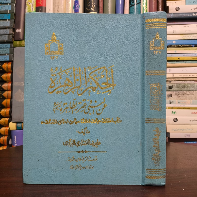 الحکم الزاهره نویسنده علیرضا صابری  یزدی